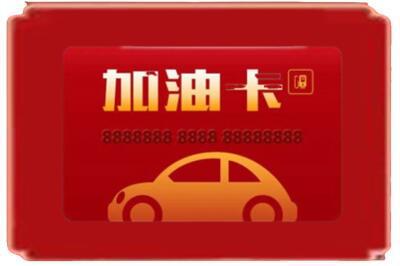 昌吉州吉木萨尔县烟酒回收加油卡.jpg